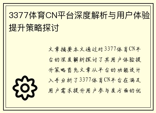 3377体育CN平台深度解析与用户体验提升策略探讨