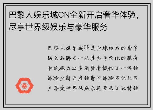 巴黎人娱乐城CN全新开启奢华体验，尽享世界级娱乐与豪华服务