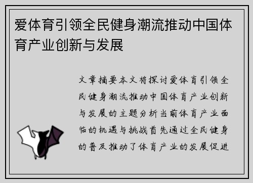 爱体育引领全民健身潮流推动中国体育产业创新与发展