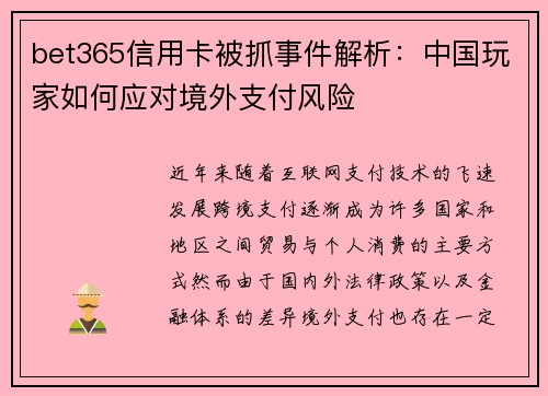 bet365信用卡被抓事件解析：中国玩家如何应对境外支付风险