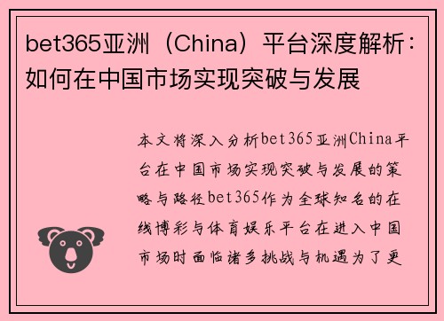 bet365亚洲（China）平台深度解析：如何在中国市场实现突破与发展