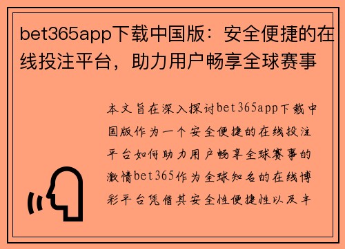 bet365app下载中国版：安全便捷的在线投注平台，助力用户畅享全球赛事激情