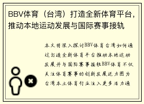BBV体育（台湾）打造全新体育平台，推动本地运动发展与国际赛事接轨