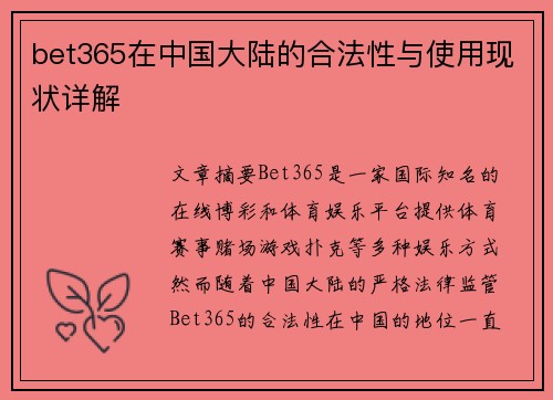 bet365在中国大陆的合法性与使用现状详解