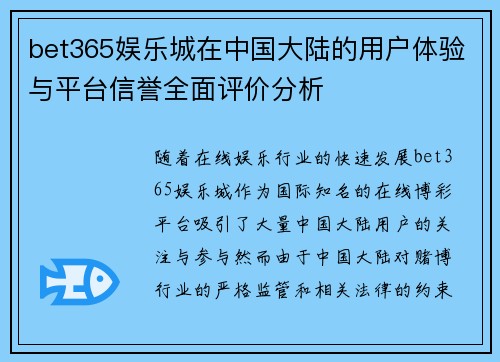 bet365娱乐城在中国大陆的用户体验与平台信誉全面评价分析