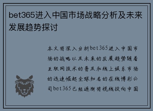 bet365进入中国市场战略分析及未来发展趋势探讨