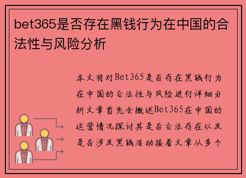 bet365是否存在黑钱行为在中国的合法性与风险分析