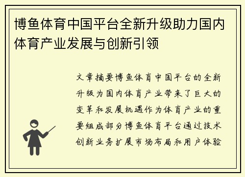 博鱼体育中国平台全新升级助力国内体育产业发展与创新引领