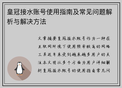 皇冠接水账号使用指南及常见问题解析与解决方法