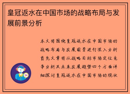 皇冠返水在中国市场的战略布局与发展前景分析