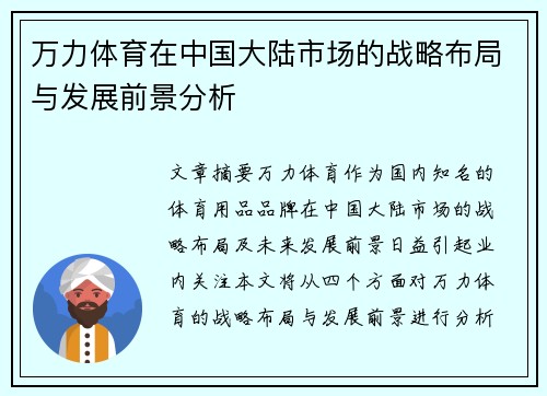 万力体育在中国大陆市场的战略布局与发展前景分析