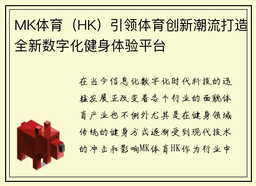 MK体育（HK）引领体育创新潮流打造全新数字化健身体验平台