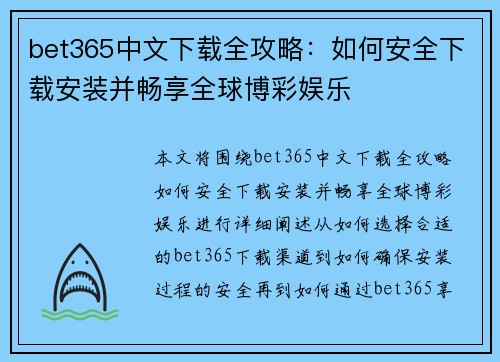 bet365中文下载全攻略：如何安全下载安装并畅享全球博彩娱乐