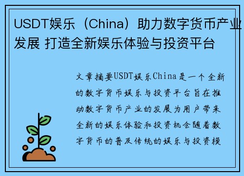 USDT娱乐（China）助力数字货币产业发展 打造全新娱乐体验与投资平台
