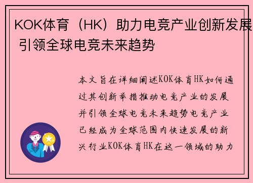 KOK体育（HK）助力电竞产业创新发展 引领全球电竞未来趋势