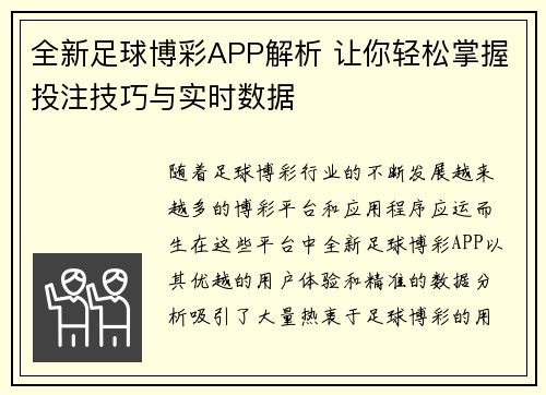 全新足球博彩APP解析 让你轻松掌握投注技巧与实时数据