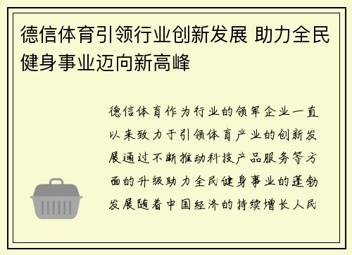 德信体育引领行业创新发展 助力全民健身事业迈向新高峰