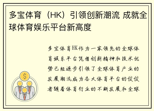 多宝体育（HK）引领创新潮流 成就全球体育娱乐平台新高度