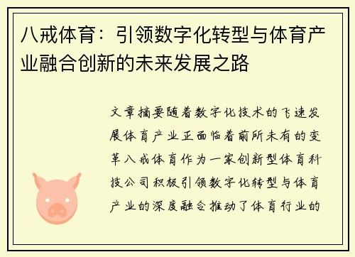 八戒体育：引领数字化转型与体育产业融合创新的未来发展之路
