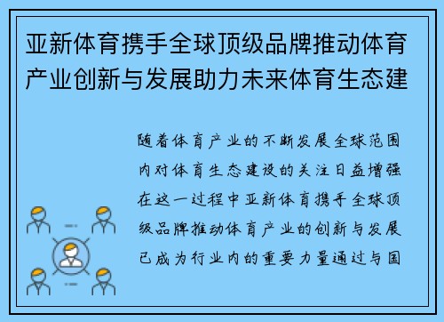 亚新体育携手全球顶级品牌推动体育产业创新与发展助力未来体育生态建设