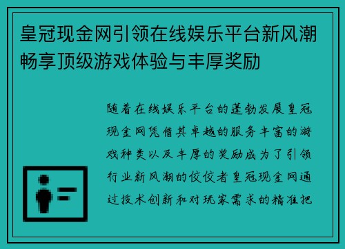 皇冠现金网引领在线娱乐平台新风潮畅享顶级游戏体验与丰厚奖励