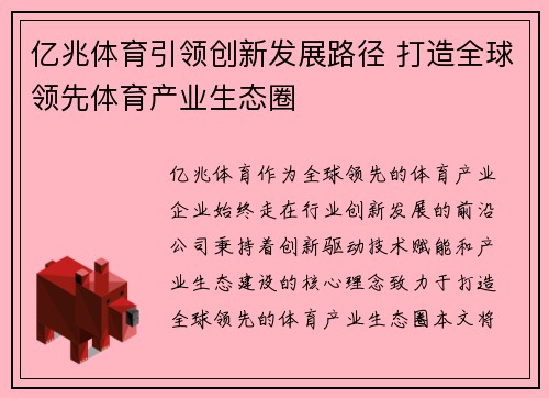 亿兆体育引领创新发展路径 打造全球领先体育产业生态圈