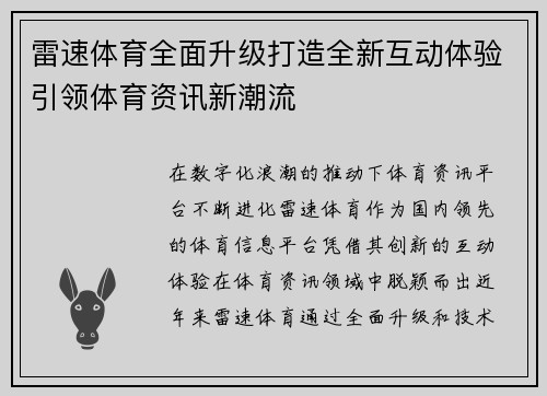 雷速体育全面升级打造全新互动体验引领体育资讯新潮流