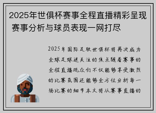 2025年世俱杯赛事全程直播精彩呈现 赛事分析与球员表现一网打尽