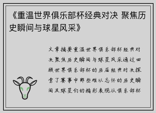 《重温世界俱乐部杯经典对决 聚焦历史瞬间与球星风采》