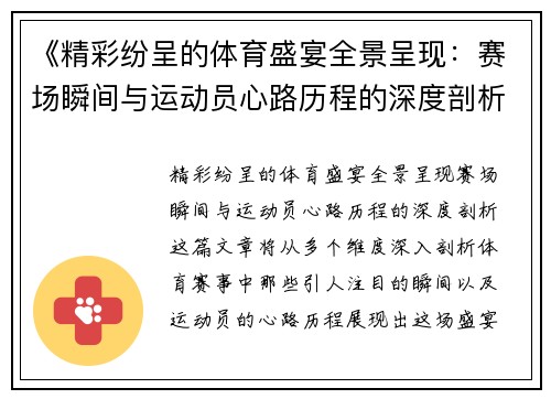 《精彩纷呈的体育盛宴全景呈现：赛场瞬间与运动员心路历程的深度剖析》