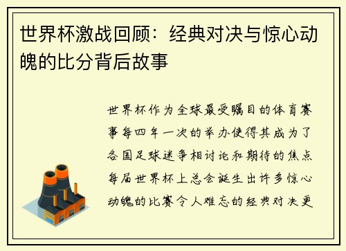 世界杯激战回顾：经典对决与惊心动魄的比分背后故事