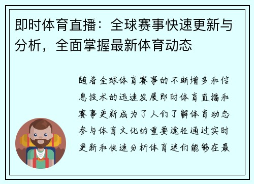 即时体育直播：全球赛事快速更新与分析，全面掌握最新体育动态