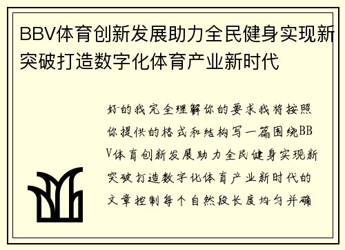 BBV体育创新发展助力全民健身实现新突破打造数字化体育产业新时代
