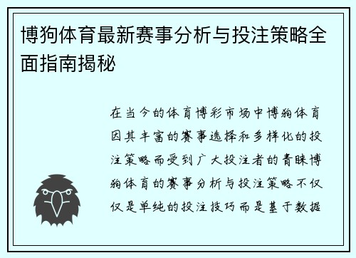 博狗体育最新赛事分析与投注策略全面指南揭秘 博狗体育最新赛事分析与投注策略全面指南揭秘