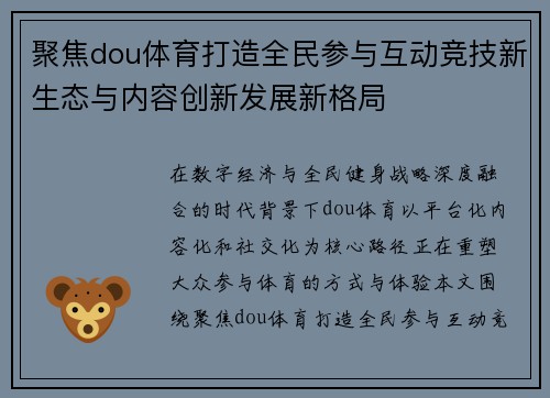 聚焦dou体育打造全民参与互动竞技新生态与内容创新发展新格局