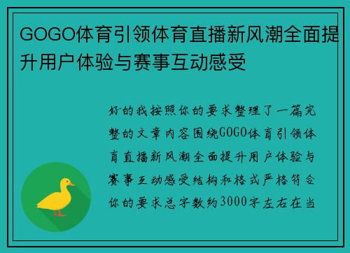 GOGO体育引领体育直播新风潮全面提升用户体验与赛事互动感受