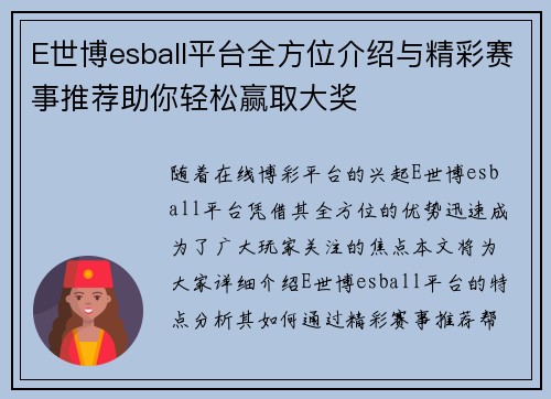 E世博esball平台全方位介绍与精彩赛事推荐助你轻松赢取大奖 E世博esball平台全方位介绍与精彩赛事推荐助你轻松赢取大奖