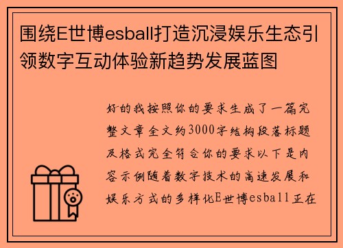 围绕E世博esball打造沉浸娱乐生态引领数字互动体验新趋势发展蓝图