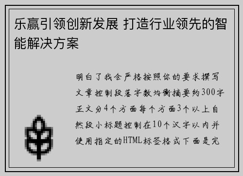 乐赢引领创新发展 打造行业领先的智能解决方案