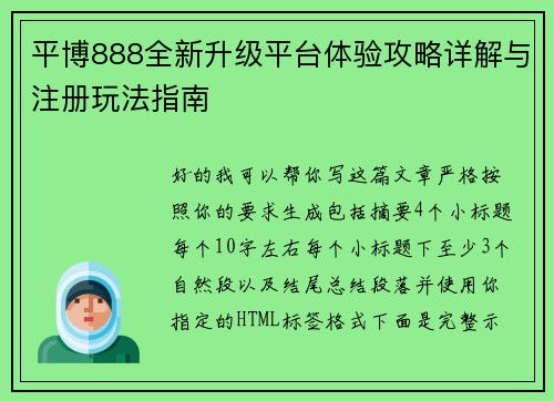 平博888全新升级平台体验攻略详解与注册玩法指南