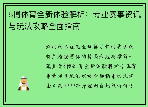 8博体育全新体验解析：专业赛事资讯与玩法攻略全面指南