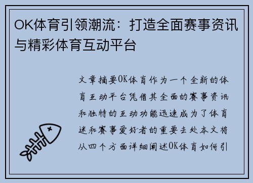 OK体育引领潮流：打造全面赛事资讯与精彩体育互动平台