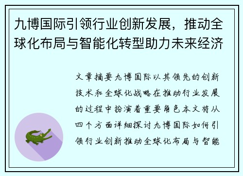 九博国际引领行业创新发展，推动全球化布局与智能化转型助力未来经济腾飞
