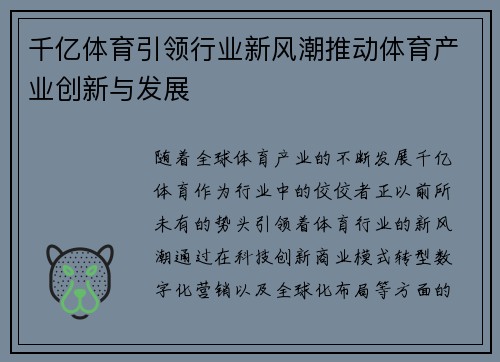 千亿体育引领行业新风潮推动体育产业创新与发展