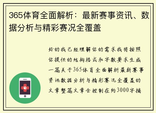 365体育全面解析：最新赛事资讯、数据分析与精彩赛况全覆盖