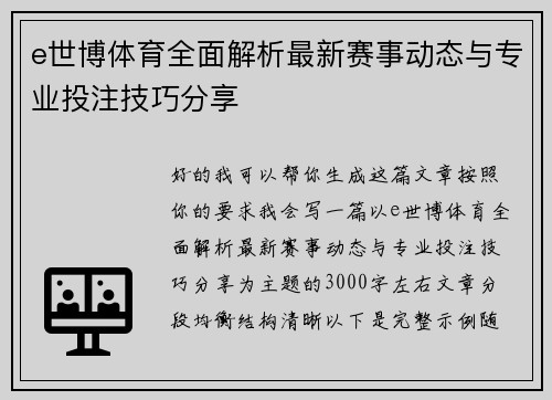 e世博体育全面解析最新赛事动态与专业投注技巧分享