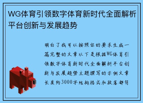 WG体育引领数字体育新时代全面解析平台创新与发展趋势