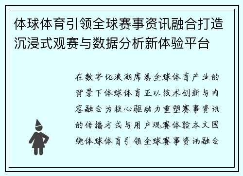 体球体育引领全球赛事资讯融合打造沉浸式观赛与数据分析新体验平台