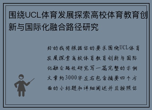 围绕UCL体育发展探索高校体育教育创新与国际化融合路径研究