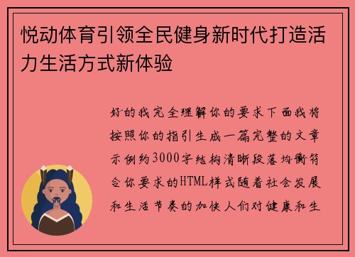 悦动体育引领全民健身新时代打造活力生活方式新体验